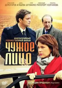 Чужое лицо (2012) - Постер 1