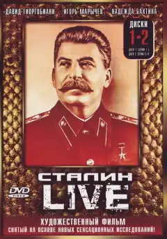 Сталин: Live (2006) - Постер 1