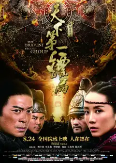 Храбрые телохранители (2018) - Постер 1