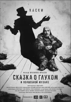 Сказка о глухом и волшебной музыке (2021) - Постер 1