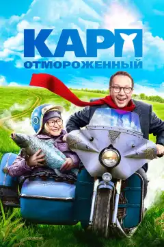 Карп отмороженный (2017) - Постер 1