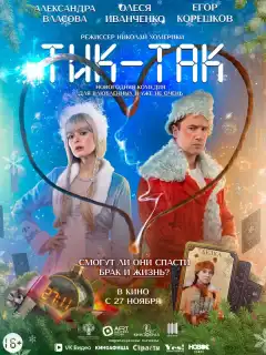 Тик-Так (2025) - Постер 1