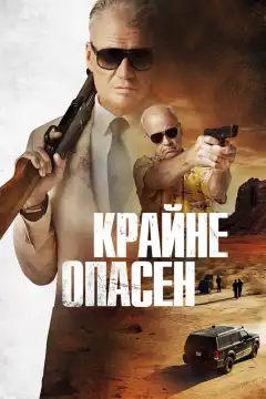 Крайне опасен (2024) - Постер 1
