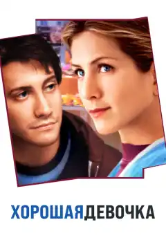 Хорошая девочка (2001) - Постер 1