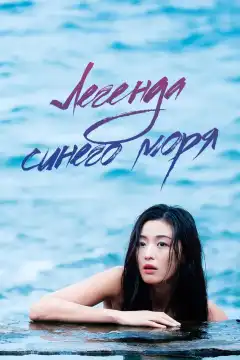 Легенда синего моря (2016) - Постер 1