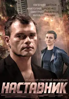 Наставник (2015) - Постер 1