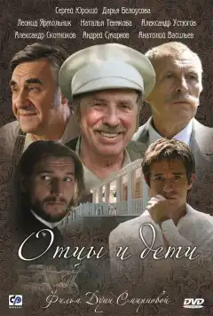 Отцы и дети (2008) - Постер 1