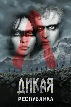 Дикая республика (2021) - Постер 1