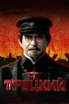 Троцкий (2017) - Постер 1