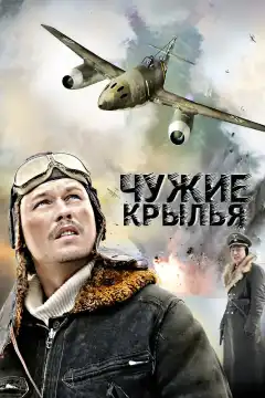 Чужие крылья (2011) - Постер 1