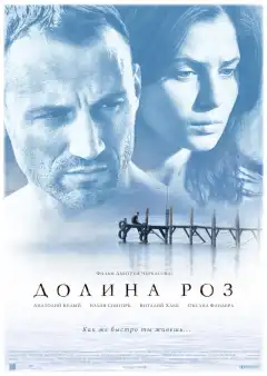 Долина роз (2011) - Постер 1