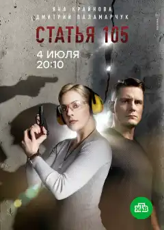 Статья 105 (2020) - Постер 1