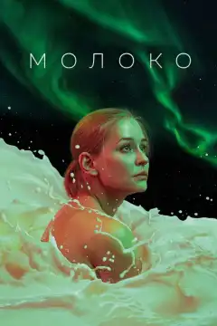 Молоко (2021) - Постер 1