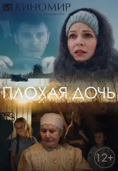 Плохая дочь (2017) - Постер 1