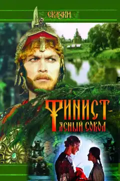 Финист — Ясный сокол (1975) - Постер 1