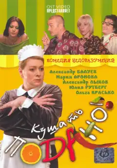 Кушать подано! (2005) - Постер 1