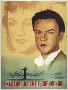 Сказание о земле Сибирской (1947) - Постер 1