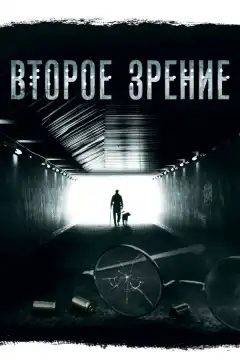 Второе зрение (2016) - Постер 1