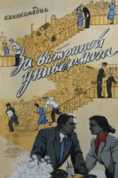 За витриной универмага (1955) - Постер 1