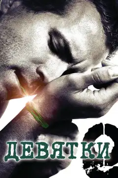 Девятки  (2006) - Постер 1