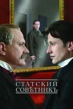 Статский советник (2005) - Постер 1