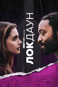 Локдаун (2021) - Постер 1