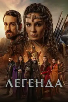 Легенда (2021) - Постер 1