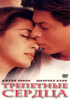 Трепетные сердца (2000) - Постер 1