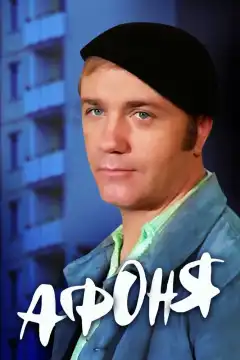 Афоня (1975) - Постер 1