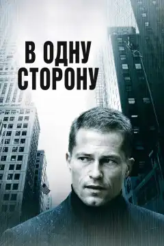 В одну сторону (2006) - Постер 1