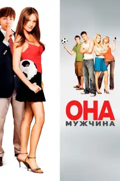 Она – мужчина (2006) - Постер 1