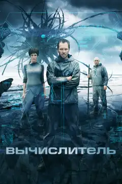 Вычислитель	 (2014) - Постер 1