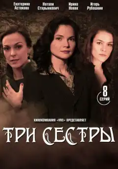 Три сестры (2020) - Постер 1