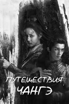 Путешествия Чангэ (2021) - Постер 1