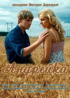 Андрейка (2012) - Постер 1