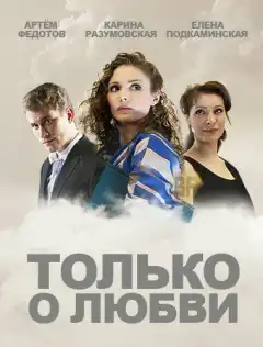 Только о любви (2012) - Постер 1