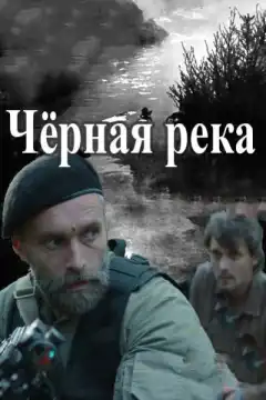 Чёрная река (2015) - Постер 1
