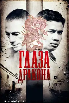Глаза дракона (2011) - Постер 1