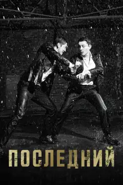 Последний (2015) - Постер 1