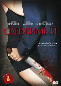 Одержимый (2009) - Постер 1
