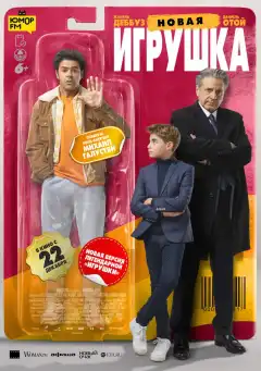 Новая игрушка (2022) - Постер 1