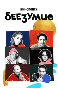 Беезумие (2020) - Постер 1