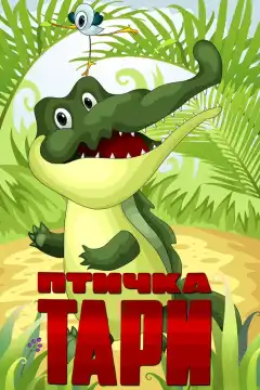 Птичка Тари (1976) - Постер 1