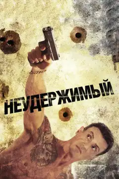 Неудержимый (2012) - Постер 1