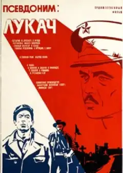 Псевдоним: Лукач (1976) - Постер 1