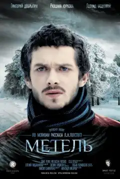 Метель (2014) - Постер 1