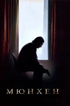 Мюнхен  (2005) - Постер 1