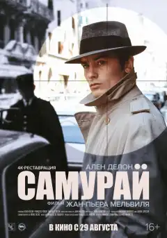 Самурай (1967) - Постер 1
