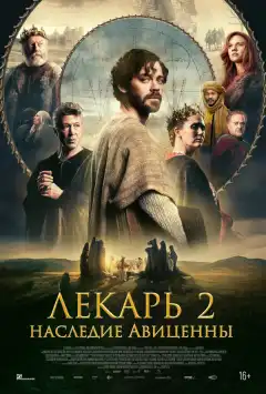 Лекарь 2: Наследие Авиценны (2025) - Постер 1