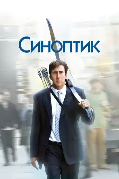 Синоптик (2004) - Постер 1